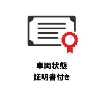 車両状態証明書付き